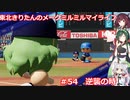 【パワプロ2020】東北きりたんのメークミルミルマイライフ part54【VOICEROID実況】