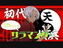 【黒川イザナで】サ/ラマ/ンダー【手描き東リベ】