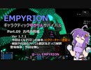 【EMPYRION】ギャラクティックゆかりんサバイバル Part.09 古代の脅威