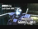 バトオペ2　アインスが往く311 北極 5vs5 Cost350 陸戦用ジム 2月度調整機体