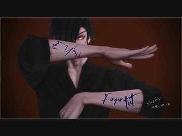 【MMD刀剣乱舞】EYE ＆ finger tut motion【燭台切光忠】
