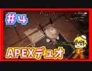 [二人実況]キャリー頼んだ！APEX実況プレイ　part4