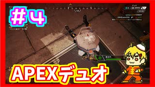 [二人実況]キャリー頼んだ！APEX実況プレイ　part4