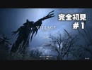 【完全初見】＃１バイオハザードヴィレッジ【実況プレイ動画】