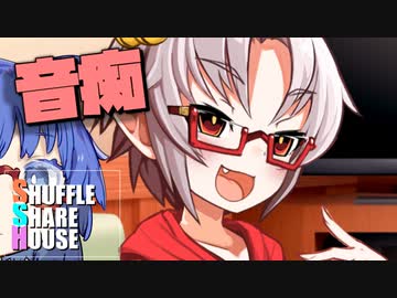 シャッフルシェアハウス＃441【VOICEROID劇場】