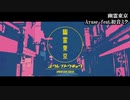 【星尘infinity】幽灵东京（翻唱）