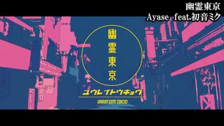 【星尘infinity】幽灵东京（翻唱）