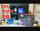 【自作PC】Sandy bridgeおじさん、ついに新CPUに手を出す【ゆっくり実況】