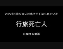 2022年1月27日に、松島で亡くなられていた行旅死亡人に関する動画　青年に何があったのか？なぜ周りに助けを求める事ができなかったのか？
