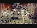 虫嫌いが行く昆虫王国冒険譚 #59【Hollow Knight】