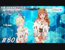 フェス形式ムズすぎ問題【ひよっ子Pのスタマス実況プレイ日誌＃60】