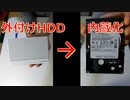 外付けハードディスクを内蔵化する方法【ゆっくり実況】