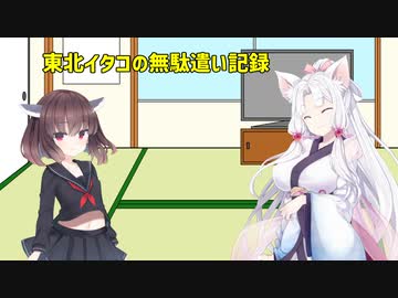 【VOICEROID実況プレイ】東北イタコの無駄遣い記録【VOICEROID劇場】