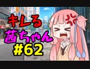【VOICEROID劇場】キレる茜ちゃん　スターシップトゥルーパーズ編