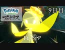 【Pokémon LEGENDS アルセウス】ぶらりヒスイ地方巡りの旅　9日目