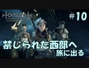 【バイリンガル実況】帰国子女、禁じられた西部へ旅に出る #10【HORIZON FORBIDDEN WEST】