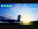 (オリジナルポップス) 限界疾走 / akinori (きりたん)