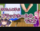 きりたんと学ぶブラックホールのでき方（爆発オチ）