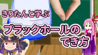 きりたんと学ぶブラックホールのでき方（爆発オチ）