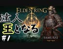 その侍は王を目指す【エルデンリング(ELDEN RING)】#1