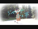 【きみどり】５センチ先の夢【踊ってみた】