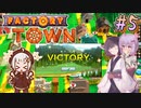 【Factory Town】町長始めたん　～最終回～　【VOICEROID＋A.I.VOICE実況プレイ】