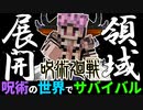 宿儺の指を20本全部飲んだマインクラフトがやばい【呪術の世界でサバイバルpart13】【マイクラmod】