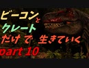 ゆっくり実況　ARK　パチンコでティラノサウルスをテイムできるのか？　ビーコンとクレートだけで生きていくpart10