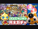 【モンスト実況】期限ギリギリに引く月末ガチャ【2022年2月分】