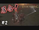 その侍は王を目指す【エルデンリング(ELDEN RING)】#2