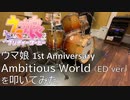 【ウマ娘】Ambitious World (ED ver.)を叩いてみた【サトイモ】