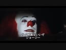 【再・うｐ主≠作者】【嘘字幕シリーズ】ペニーワイズが新作サメ映画をオススメするようです