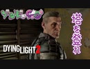 【ゾンビが滑空！】Dying Light2 実況プレイ #22【PS5】