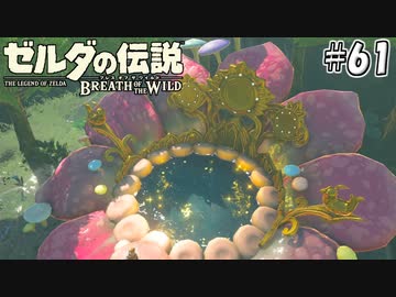 61 ブレス オブ ザ ワイルド 生放送実況プレイ 会員限定 ゲーム 動画 ニコニコ動画