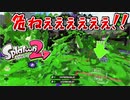 【スプラ２】ヤグラで敵の攻めを一蹴した時が、一番生を実感スルゥゥゥゥ！！