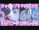 ワッチャプリマジ!第３章～ミックスコーデコンテストだぞ!～