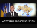 ゼレンスキー ウクライナ大統領によるロシア国民へのスピーチ