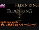 ＃0　オープンワールド死ゲーを遊ぶ【ELDEN RING-エルデンリング-】【アーカイブ】