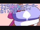 ウマ娘プリティーダービーアオハル杯実況プレイ第１７７回
