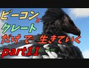ゆっくり実況　ARK　トラップ無しでアルゲンタヴィスをテイム回　ビーコンとクレートだけで生きていくpart11