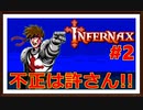 【Infernax】＃2　ここから出ていけ不審者！！