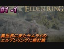 ＃1 -1　侍の逝くエルデンリング生活【ELDEN RING-エルデンリング-】【アーカイブ】