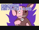 みんなの帽子を手に入れよう【新約・帽子世界】実況プレイ第１４６回