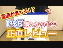 【PS5レビュー】電源が落ちる？半年使って正直レビュー！！