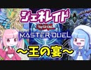 【遊戯王MASTER DUEL】クソデカモンスター並べてぶん殴れ！！　ジェネレイドデッキ【VOICEROID実況】