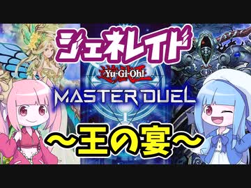 【遊戯王MASTER DUEL】クソデカモンスター並べてぶん殴れ！！　ジェネレイドデッキ【VOICEROID実況】