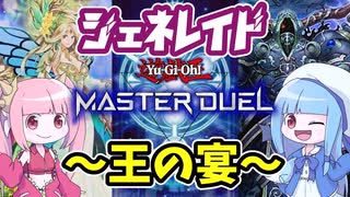 【遊戯王MASTER DUEL】クソデカモンスター並べてぶん殴れ！！　ジェネレイドデッキ【VOICEROID実況】