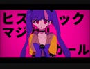 ヒ/ス/テ/リ/ッ/ク/ナ/イ/ト/ガ/ー/ル【手描きナポ男】