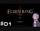 【ELDEN RING】ゆかりんリング Part.01【VOICEROID実況】