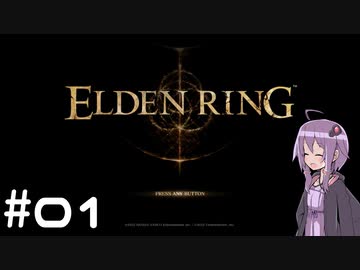 【ELDEN RING】ゆかりんリング Part.01【VOICEROID実況】